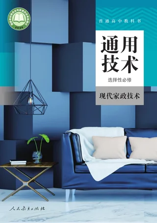 人教版普通高中教科书·通用技术 选择性必修4 现代家政技术 高中年级 封面