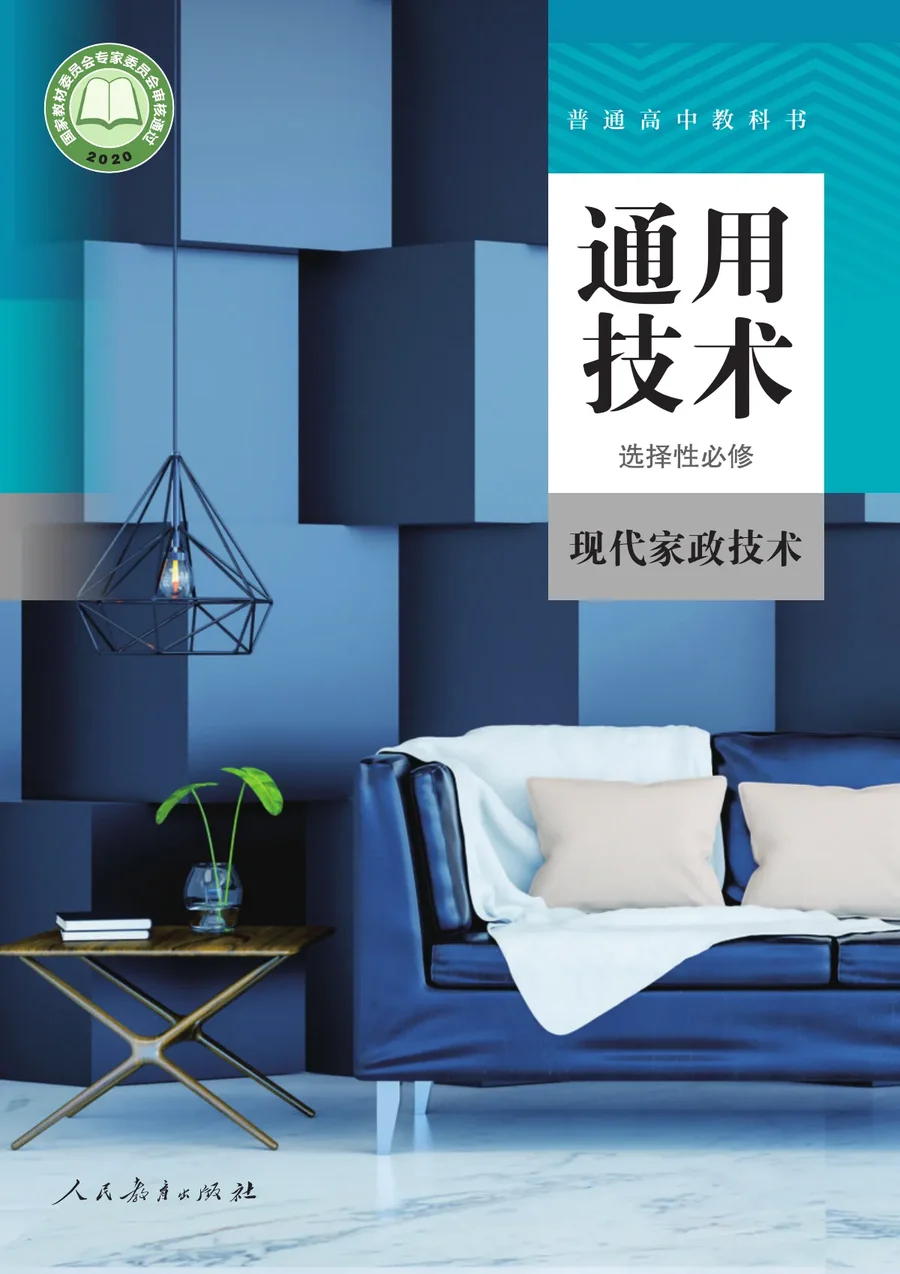 人教版普通高中教科书·通用技术 选择性必修4 现代家政技术 高中年级 封面