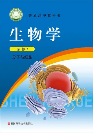 普通高中教科书·生物学必修1 分子与细胞 封面