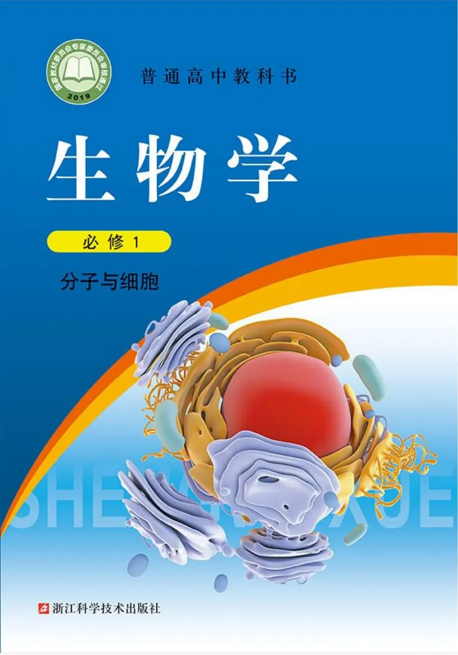 普通高中教科书·生物学必修1 分子与细胞 封面