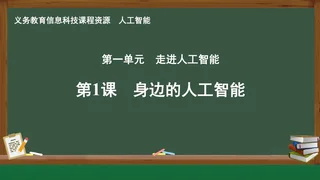 第1课 身边的人工智能 人工智能专册 全一册 封面