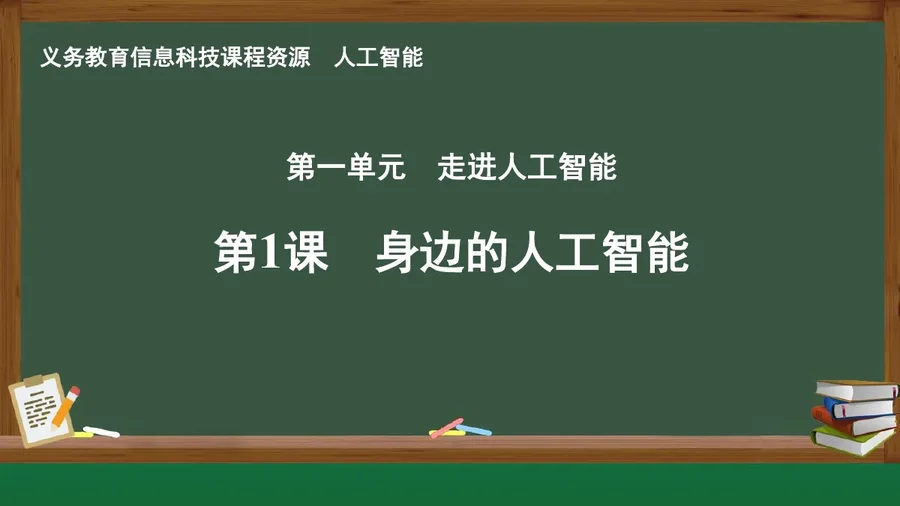 第1课 身边的人工智能 人工智能专册 全一册 封面