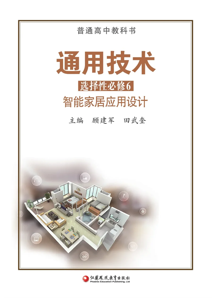 苏教版普通高中教科书·通用技术选择性必修6 智能家居应用设计 高中年级 封面