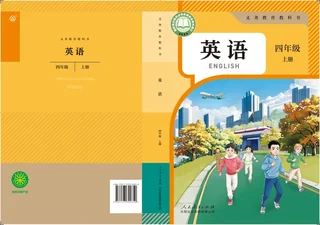 人教大同版（根据2022年版课程标准修订）英语 四年级 上册 封面