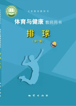 体育与健康教师用书 排球（全一册） 封面