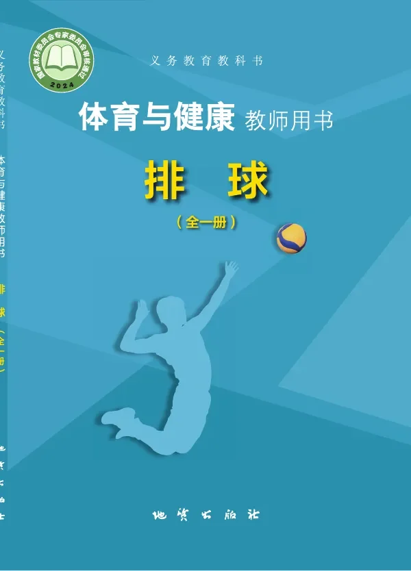 体育与健康教师用书 排球（全一册） 封面