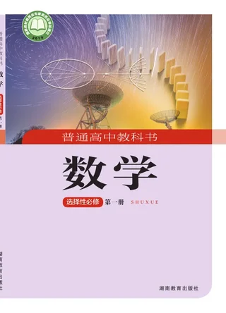 湘教版普通高中教科书·数学选择性必修 第一册 高中年级 封面
