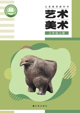 辽海版（根据2022年版课程标准修订）艺术•美术三年级上册 封面