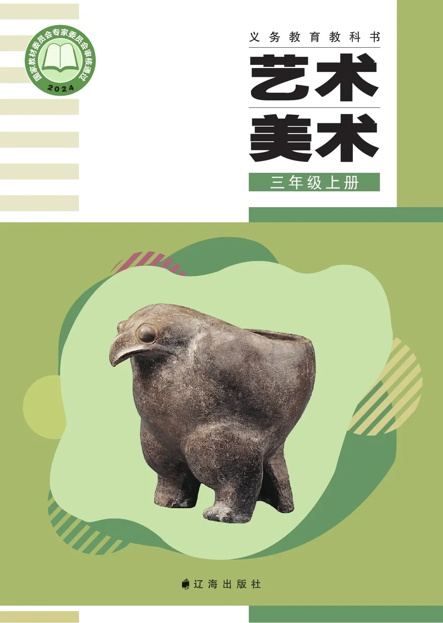 辽海版（根据2022年版课程标准修订）艺术•美术三年级上册 封面