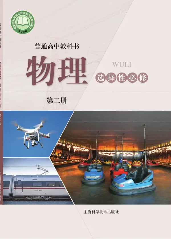 沪科技版普通高中教科书·物理选择性必修 第二册 高中年级 封面