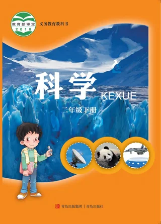 科学二年级下册 封面