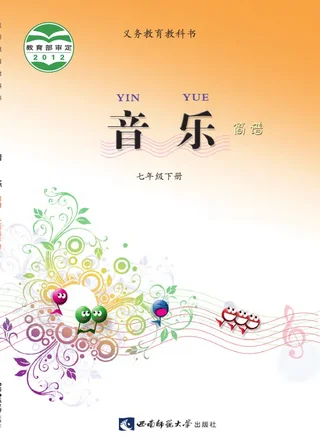 音乐七年级下册 封面