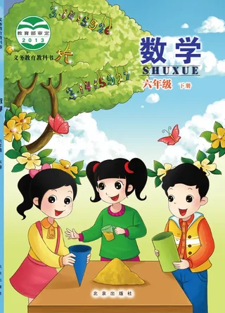 北京版数学六年级下册 封面