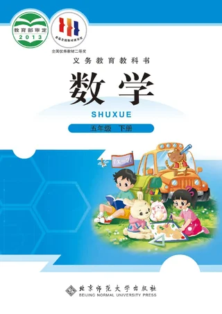 北师大版数学五年级下册 封面