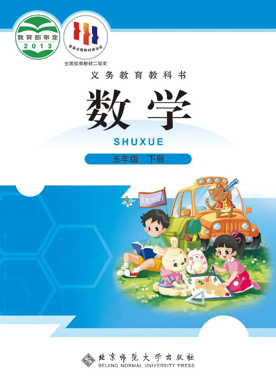 北师大版数学五年级下册 封面