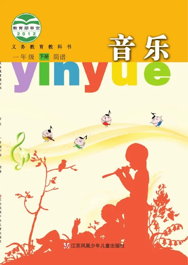 音乐(简谱)一年级下册 封面
