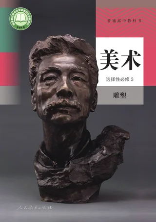 人教版普通高中教科书·美术选择性必修3 雕塑 高中年级 封面
