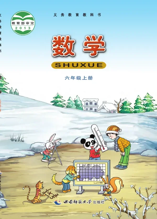 数学六年级上册 封面
