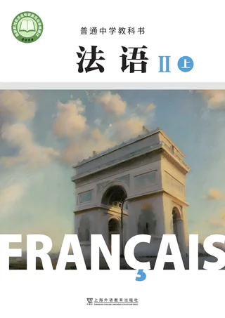 沪外教版（根据2022年版课程标准修订）普通中学教科书•法语_九年级_II（上册） 封面