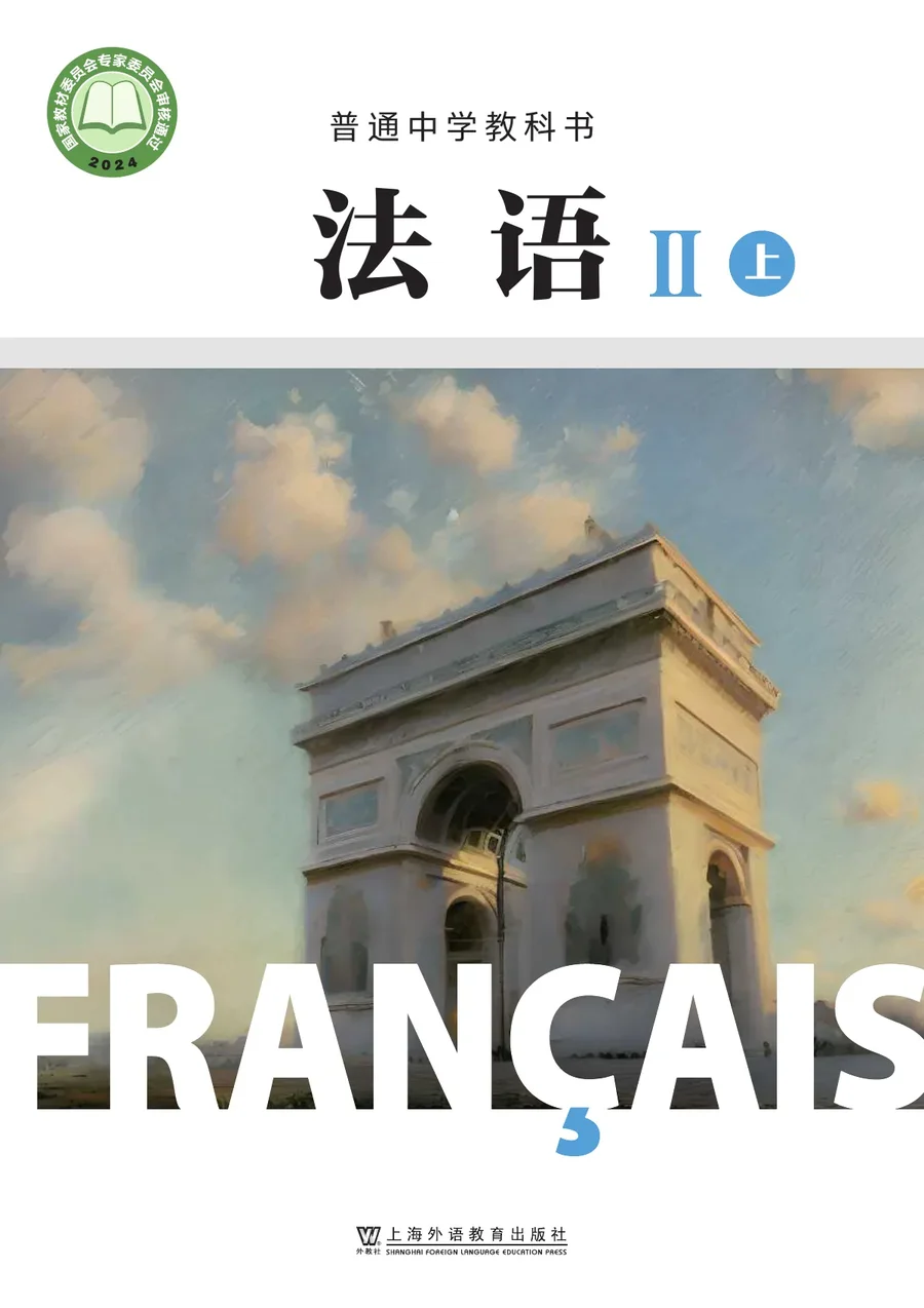 沪外教版（根据2022年版课程标准修订）普通中学教科书•法语_九年级_II（上册） 封面