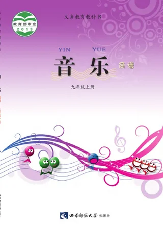 音乐九年级上册 封面