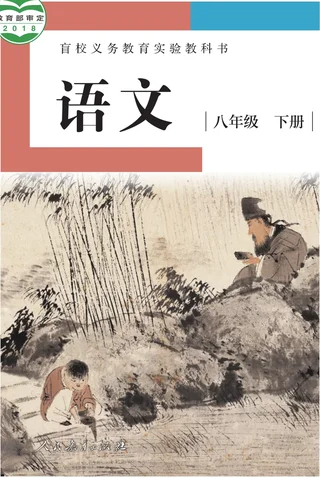 盲校义务教育实验教科书 语文 八年级 下册（供低视力学生使用） 封面