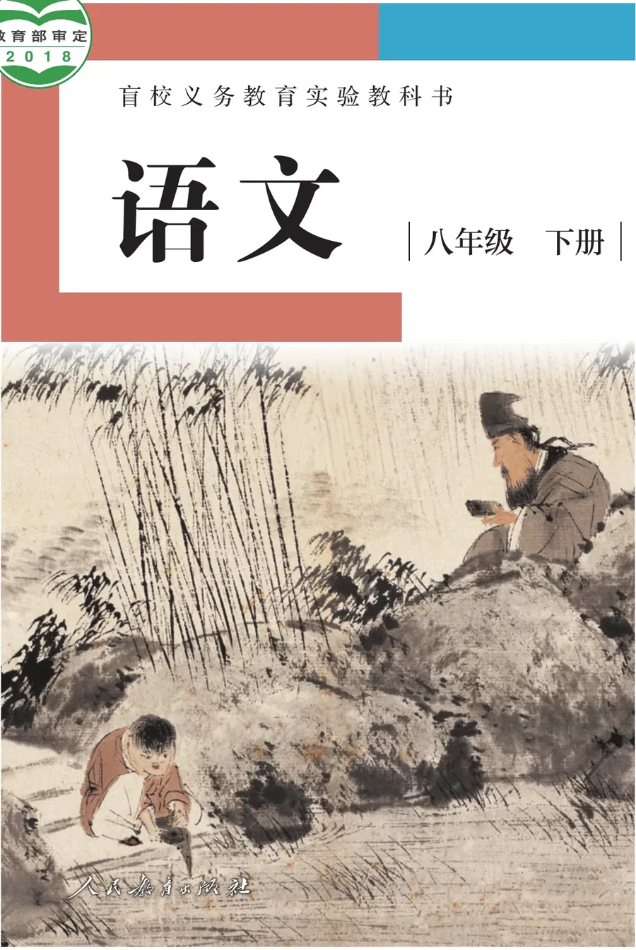 盲校义务教育实验教科书 语文 八年级 下册(供低视力学生使用) 封面
