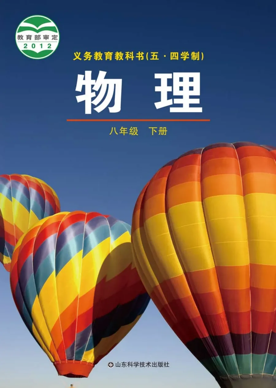 (五•四学制)·物理八年级下册 封面