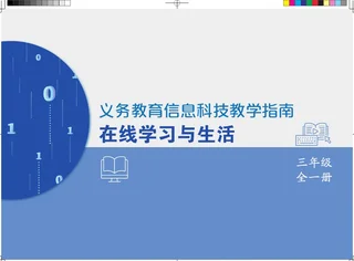 义务教育信息科技课程教学指南 在线学习与生活 三年级全一册 封面