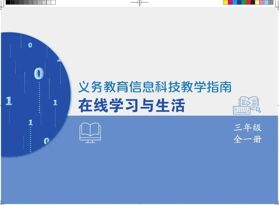 义务教育信息科技课程教学指南 在线学习与生活 三年级全一册 封面