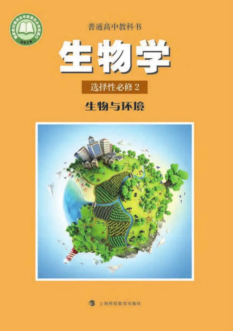 普通高中教科书·生物学选择性必修2 生物与环境 封面