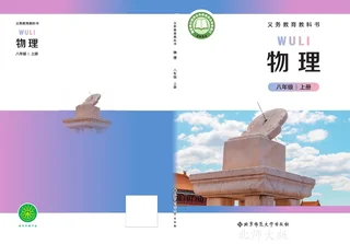 北师大版（主编：郭玉英）（根据2022年版课程标准修订）物理八年级上册（主编：郭玉英） 封面