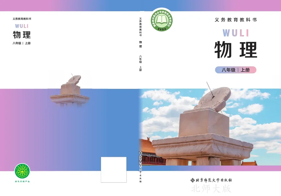 北师大版（主编：郭玉英）（根据2022年版课程标准修订）物理八年级上册（主编：郭玉英） 封面