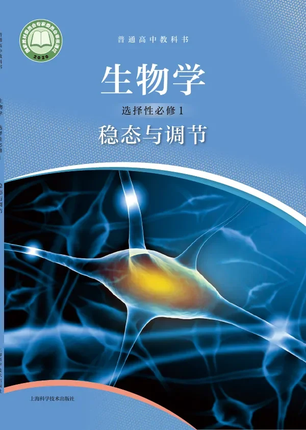 普通高中教科书·生物学选择性必修1 稳态与调节 封面