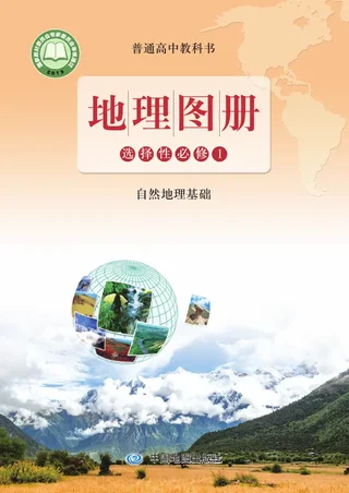 配套鲁教版普通高中教科书·地理图册选择性必修1 自然地理基础 高中年级 封面