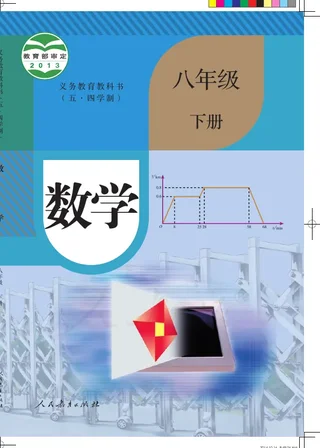 （五•四学制）·数学八年级下册 封面