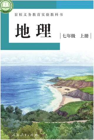 盲校义务教育实验教科书 地理 七年级 上册（供低视力学生使用） 封面