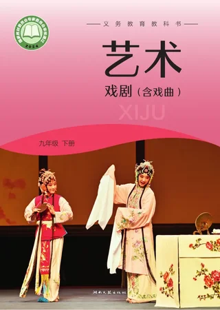 湘文艺版(根据2022年版课程标准修订)艺术•戏剧(含戏曲)九年级下册 封面
