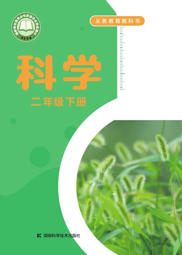 湘科版（根据2022年版课程标准修订）科学二年级下册 封面