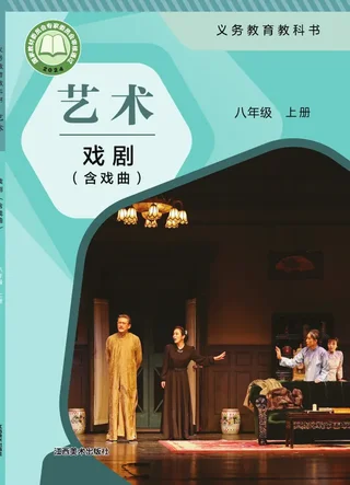 赣美版（根据2022年版课程标准修订）艺术•戏剧（含戏曲）八年级上册 戏剧上册 封面