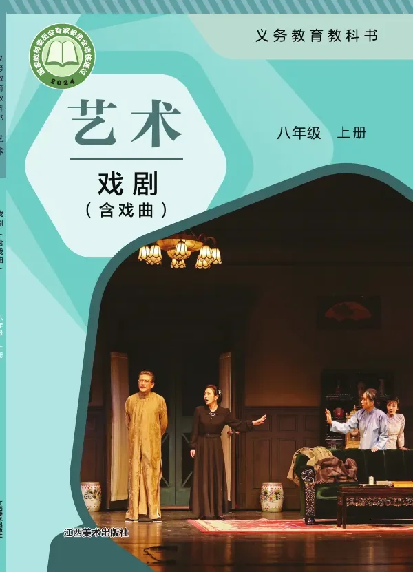 赣美版(根据2022年版课程标准修订)艺术•戏剧(含戏曲)八年级上册 戏剧上册 封面