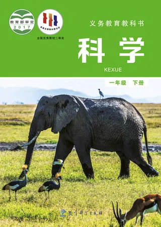 科学一年级下册 封面