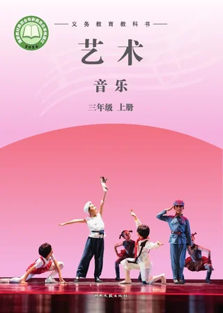 湘文艺版（根据2022年版课程标准修订）艺术•音乐三年级上册 封面