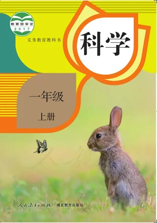 科学一年级上册 封面