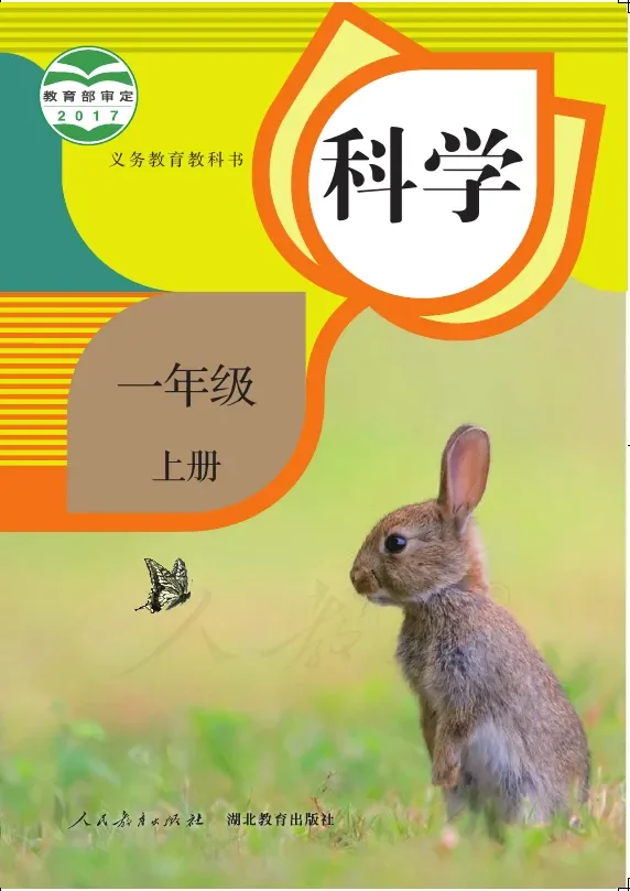 科学一年级上册 封面