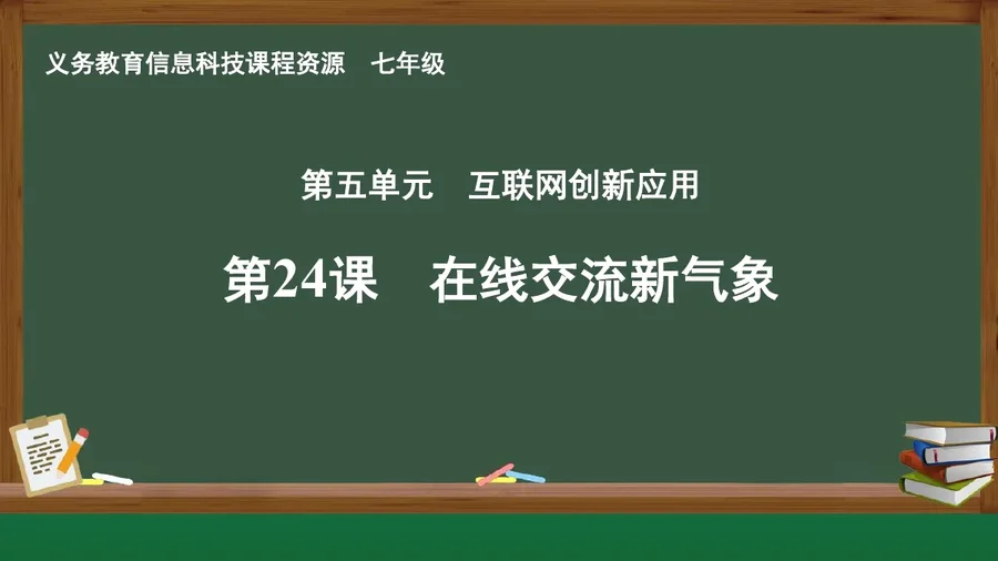 第24课 在线交流新气象 七年级 全一册 封面