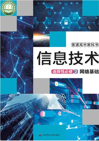 华东师大版普通高中教科书·信息技术选择性必修2 网络基础 高中年级 封面