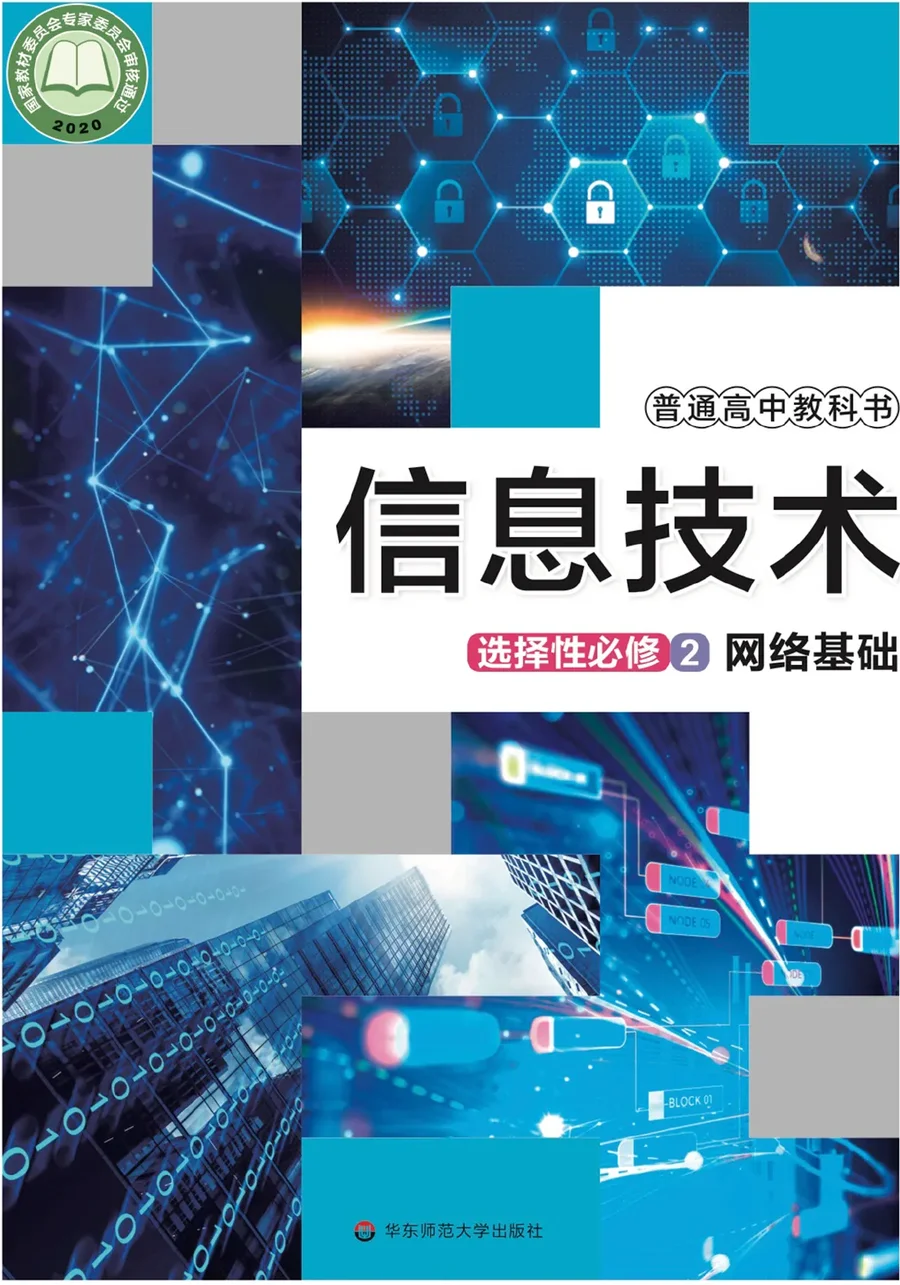 华东师大版普通高中教科书·信息技术选择性必修2 网络基础 高中年级 封面