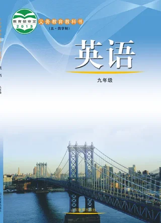 （五•四学制）·英语九年级全一册 封面