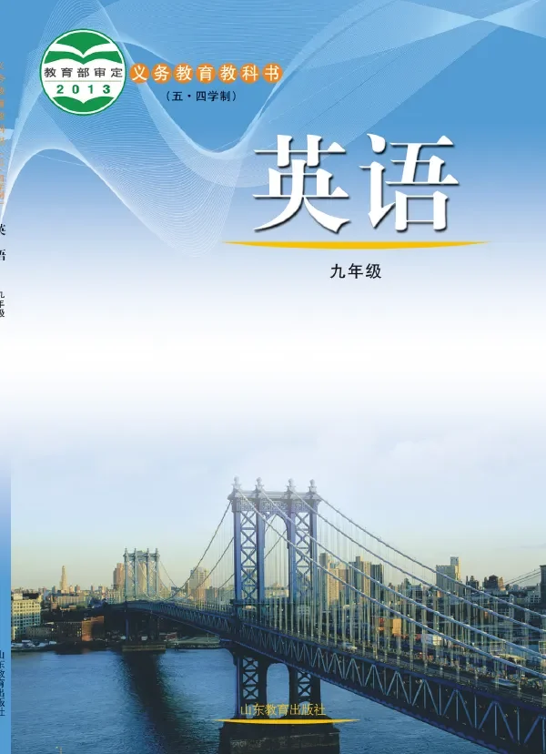 (五•四学制)·英语九年级全一册 封面